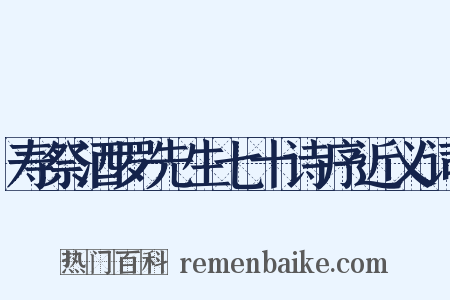 寿祭酒罗先生七十诗序近义词是什么意思的图片